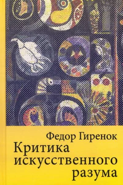 Обложка книги «Критика искусственного разума»
