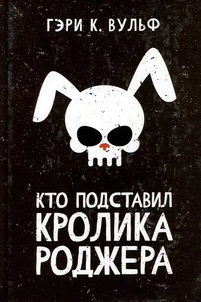Обложка книги «Кто подставил кролика Роджера»