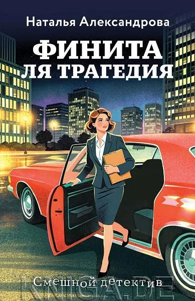 Обложка книги «Финита ля трагедия»
