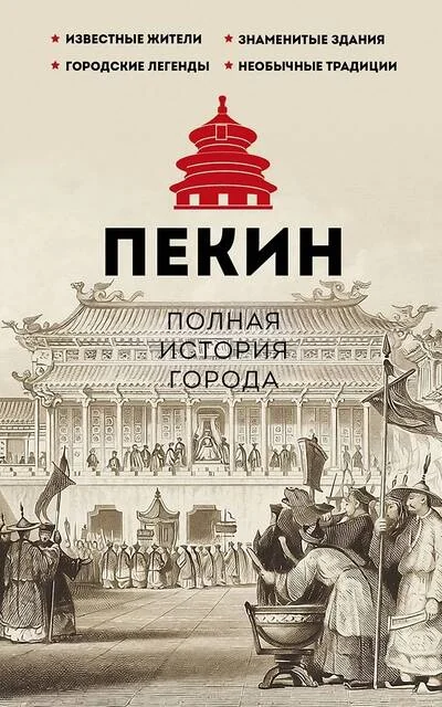 Обложка книги «Пекин. Полная история города»