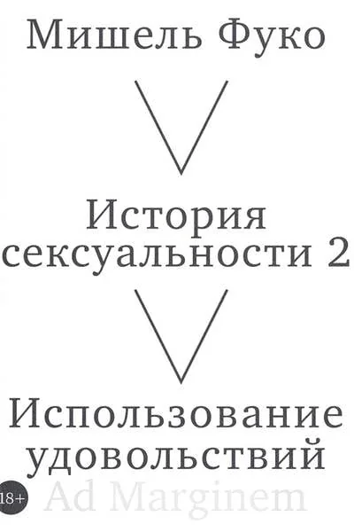 Обложка книги «История сексуальности 2 том Использование удовольствий»