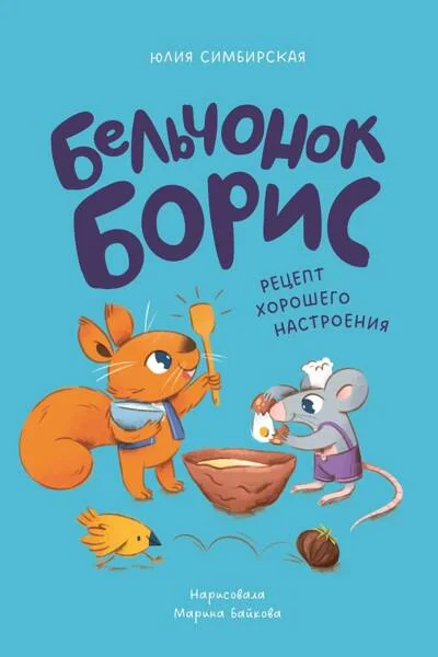 Обложка книги «Бельчонок Борис. Рецепт хорошего настроения»