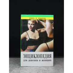 Обложка книги «Энциклопедия для девушек и женщин»