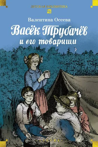 Обложка книги «Васёк Трубачёв и его товарищи»