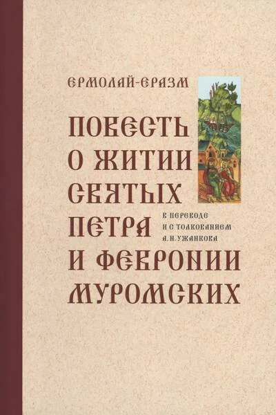 Обложка книги «Повесть о житии святых Петра и Февронии Муромских»