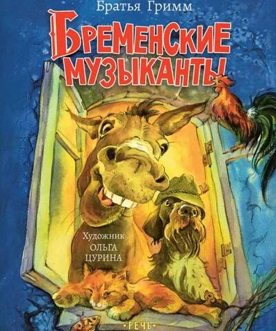 Обложка книги «Бременские музыканты ЛМК»