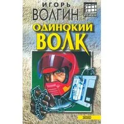 Обложка книги «Одинокий волк»