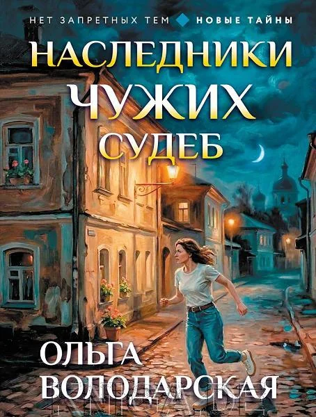 Обложка книги «Наследники чужих судеб»