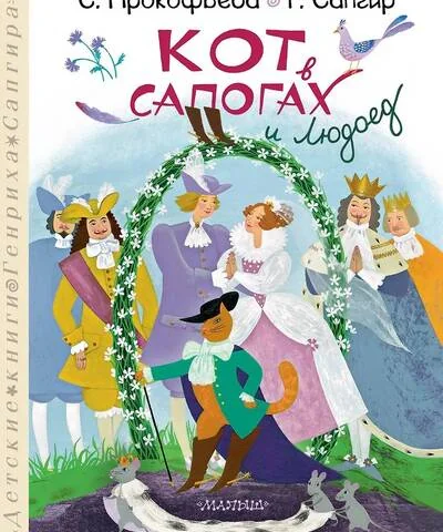 Обложка книги «Кот в сапогах и Людоед»