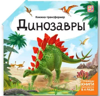 Обложка книги «Книжка-трансформер. Динозавры»