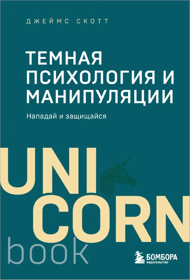 Обложка книги «Темная психология и манипуляции. Нападай и защищайся»