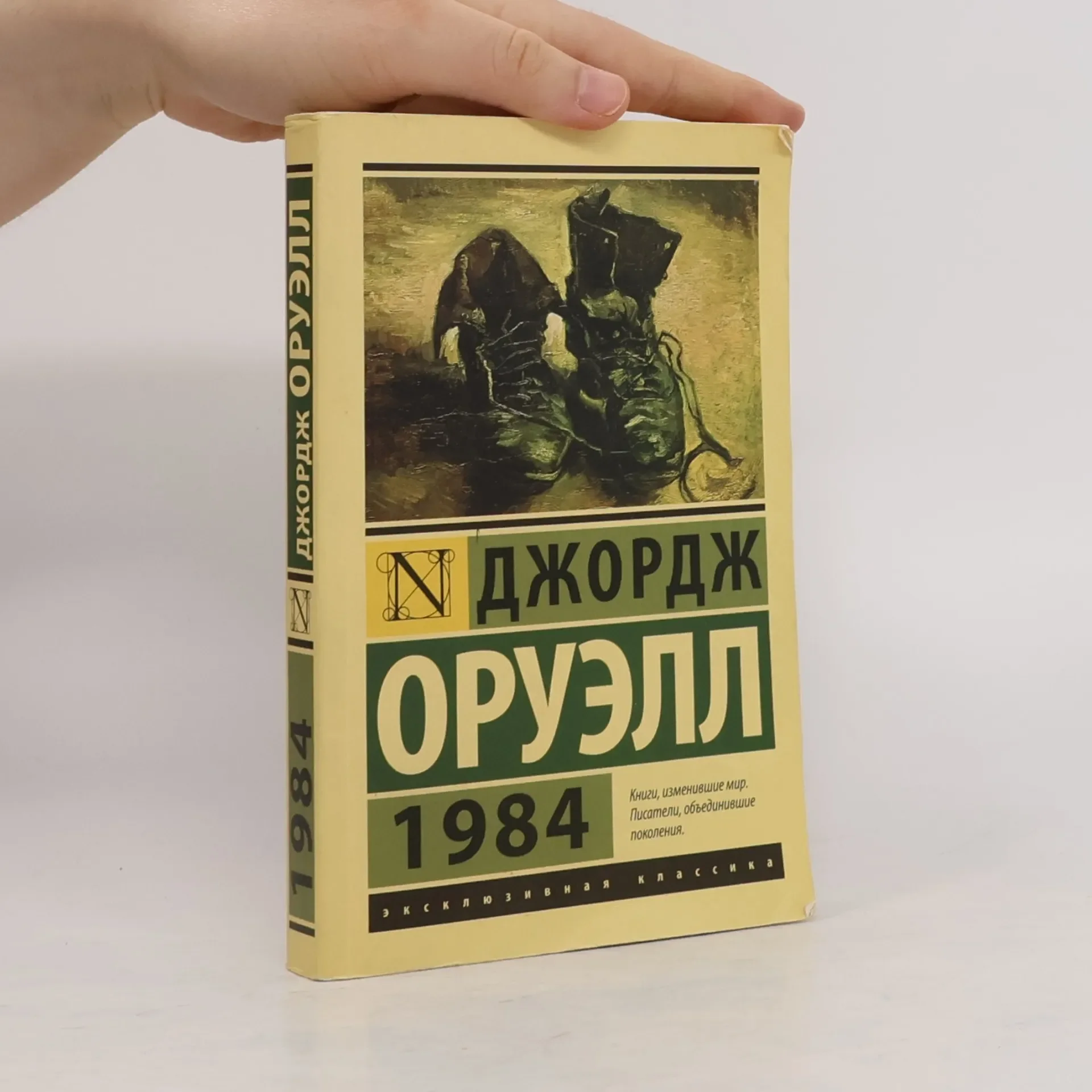 Обложка книги «1984. Джордж Оруэлл»