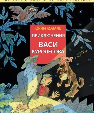 Обложка книги «Коваль: Приключения Васи Куролесова»