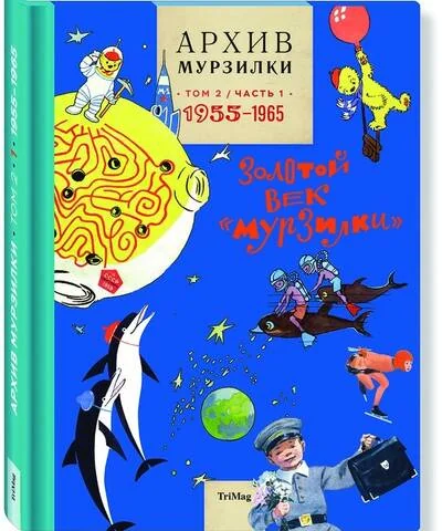 Обложка книги «Архив Мурзилки. Золотой век «Мурзилки». Том 2. Книга 1. 1955–1964»