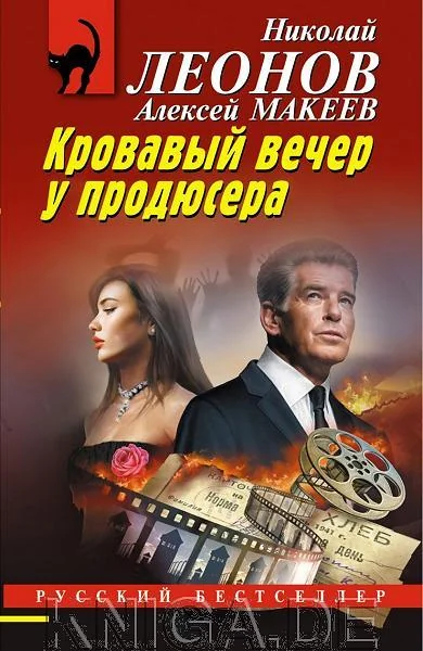 Обложка книги «Кровавый вечер у продюсера»