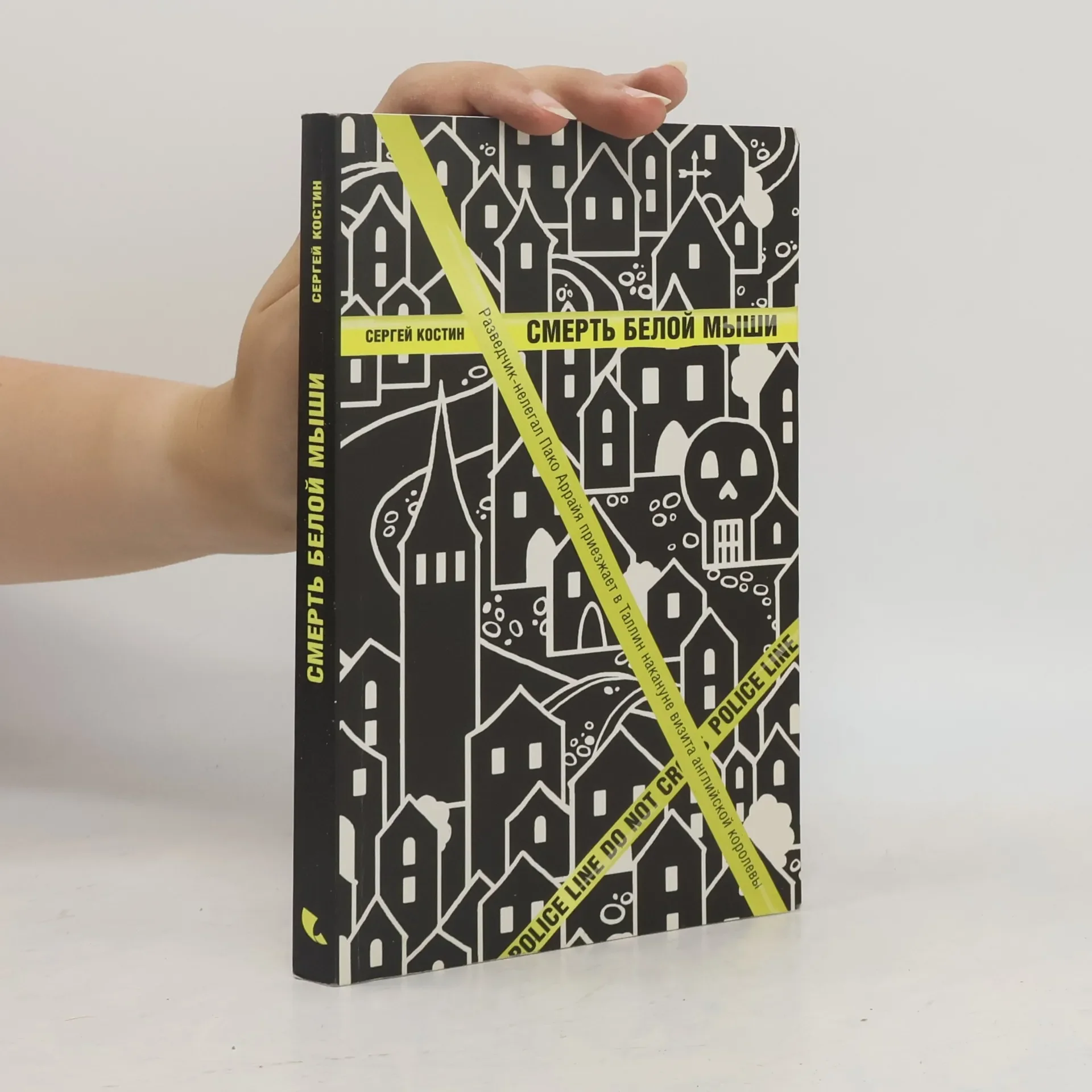 Обложка книги «Смерть белой мыши»