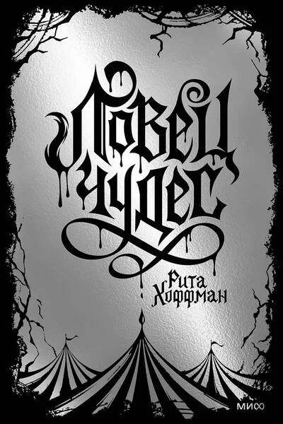 Обложка книги «Ловец Чудес»