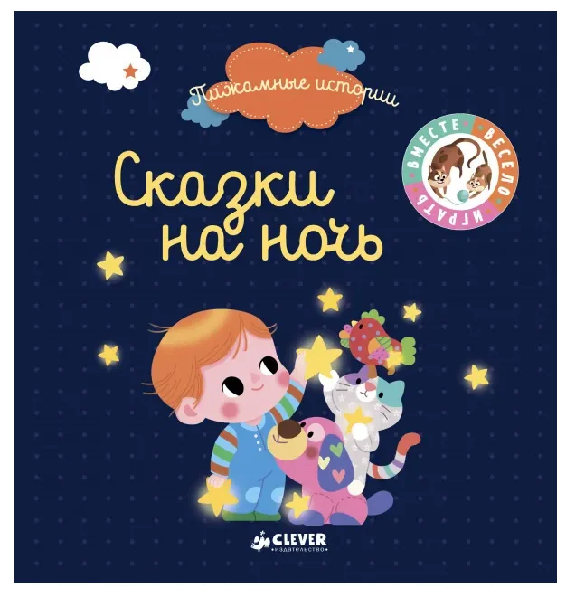 Обложка книги «Пижамные истории. Сказки на ночь»