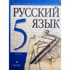 Обложка книги «Русский язык. 5 класс»