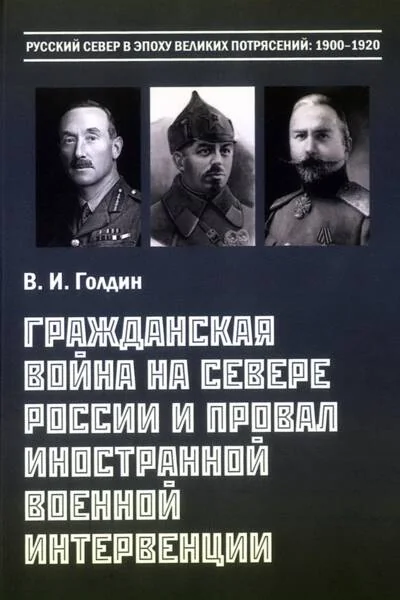 Обложка книги «Гражданская война на Севере России и провал иностранной военной интервенции. Январь — октябрь 1919 г.»