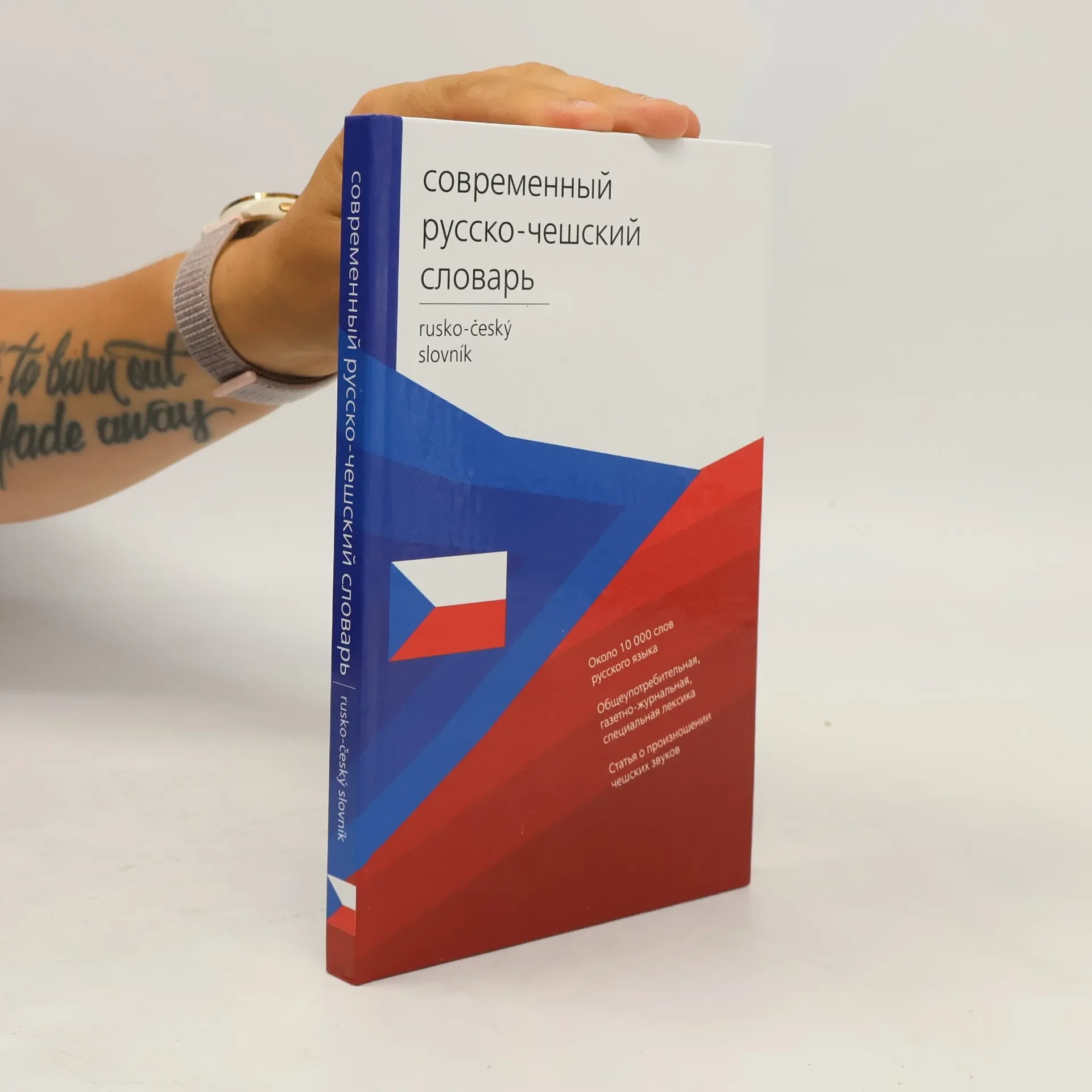 Обложка книги «Современный русско-чешский словарь»