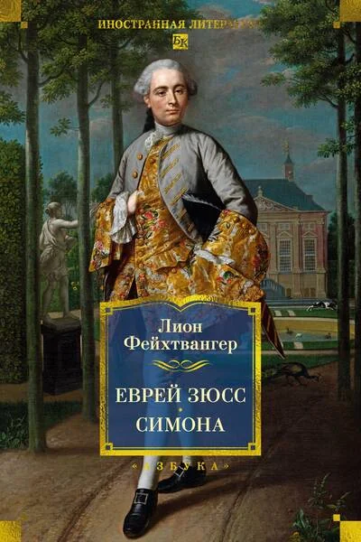 Обложка книги «Еврей Зюсс. Симона»