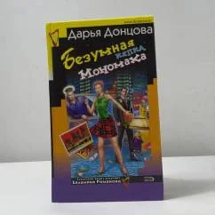 Обложка книги «Безумная кепка Мономаха»