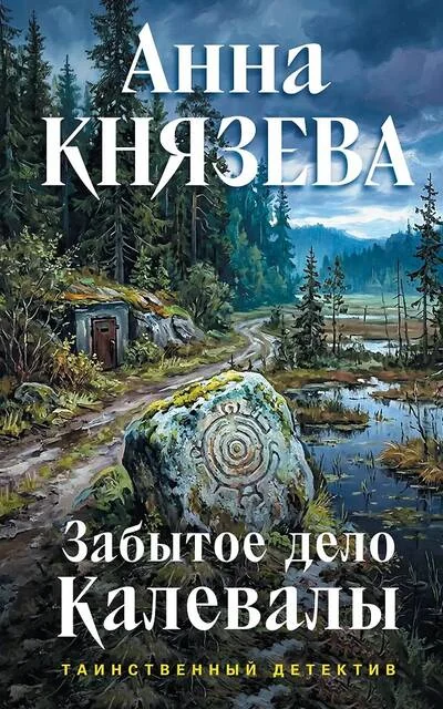 Обложка книги «Забытое дело Калевалы»