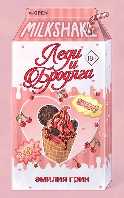 Обложка книги «Летний роман. Леди и бродяга»