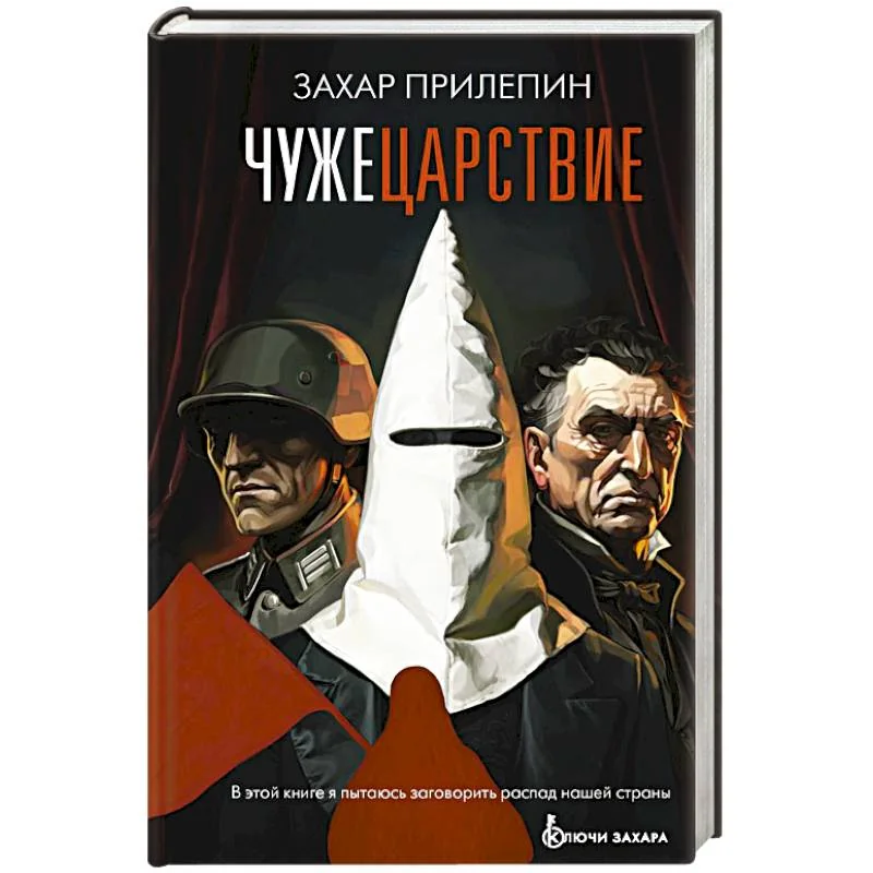 Обложка книги «Чужецарствие»