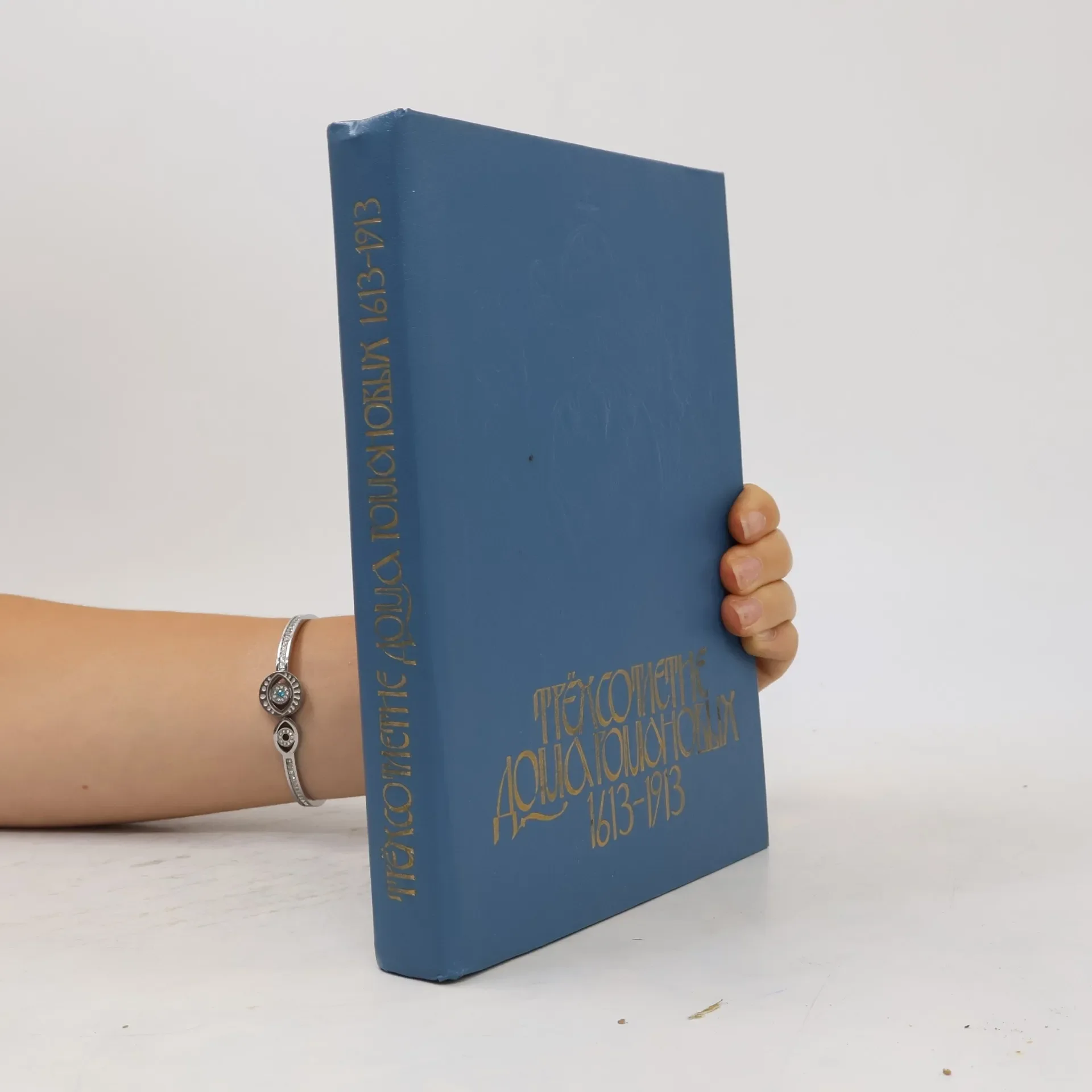 Обложка книги «Трехсотлетие Дома Романовых 1613-1913»