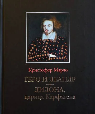 Обложка книги «Геро и Леандр. Дидона, царица Карфаген»