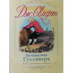 Обложка книги «Путешествия Гулливера»