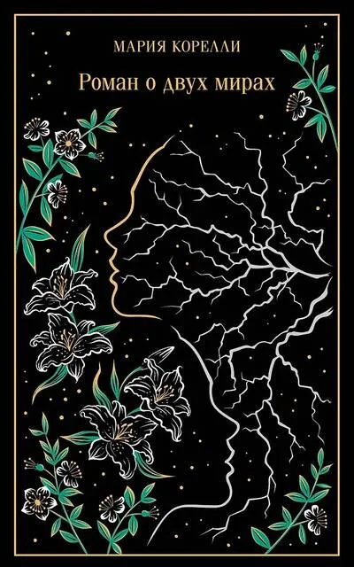 Обложка книги «Роман о двух мирах»