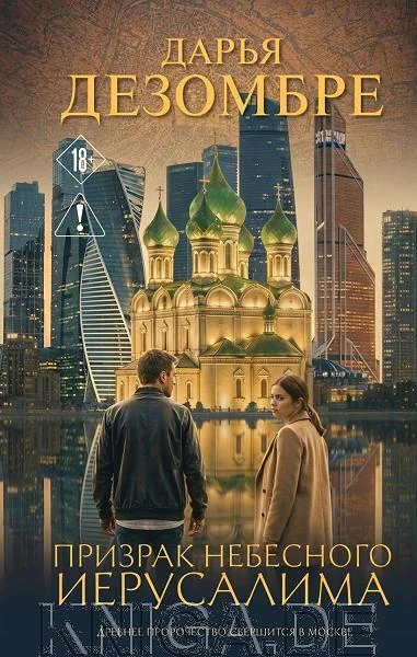Обложка книги «Призрак Небесного Иерусалима»