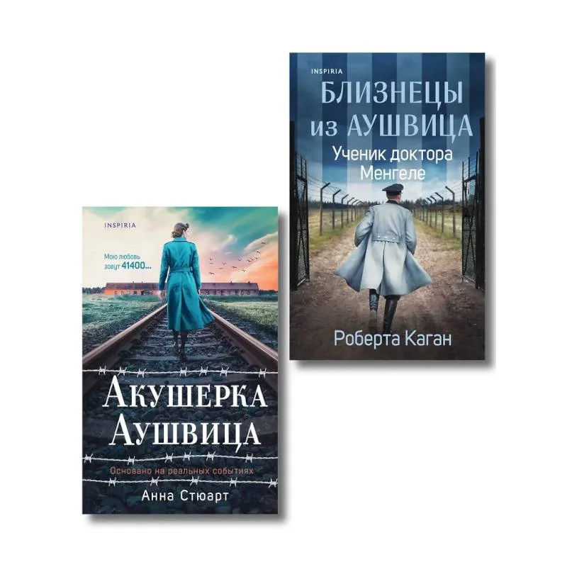 Обложка книги «Комплект из 3-х книг (Акушерка Аушвица + Близнецы из Аушвица. Мне приснилась война + Близнецы из Аушвица. Ученик доктора Менгеле)»