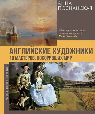 Обложка книги «Английские художники.10 мастеров, покоривших мир»