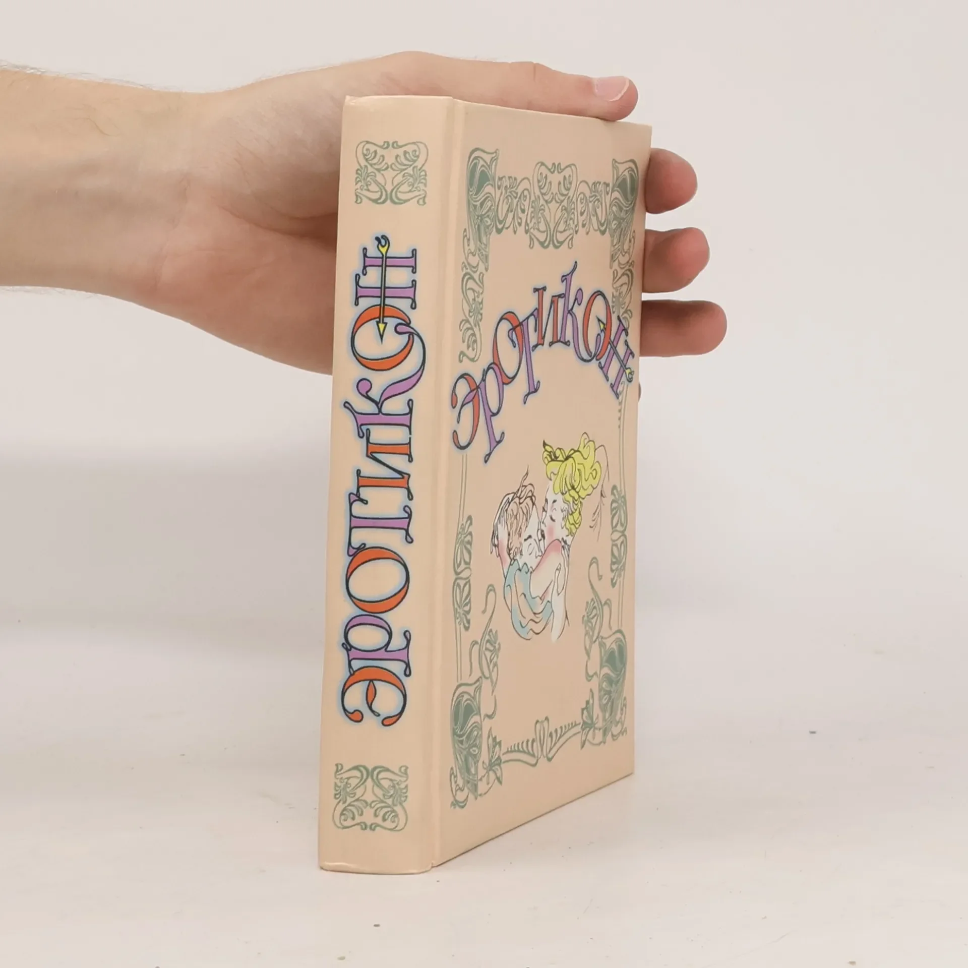 Обложка книги «Эротикон»