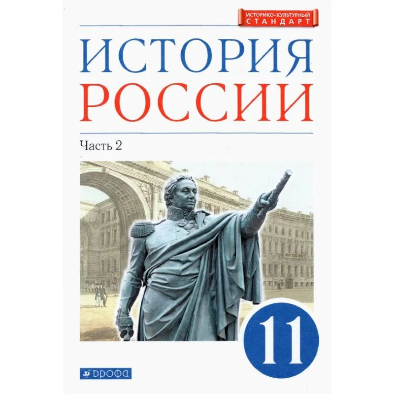 Обложка книги «История России. 11 класс. Учебник. Углубленный уровень. В 2-х частях. Часть 2. ФГОС»