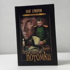 Обложка книги «Неблагодарные потомки»