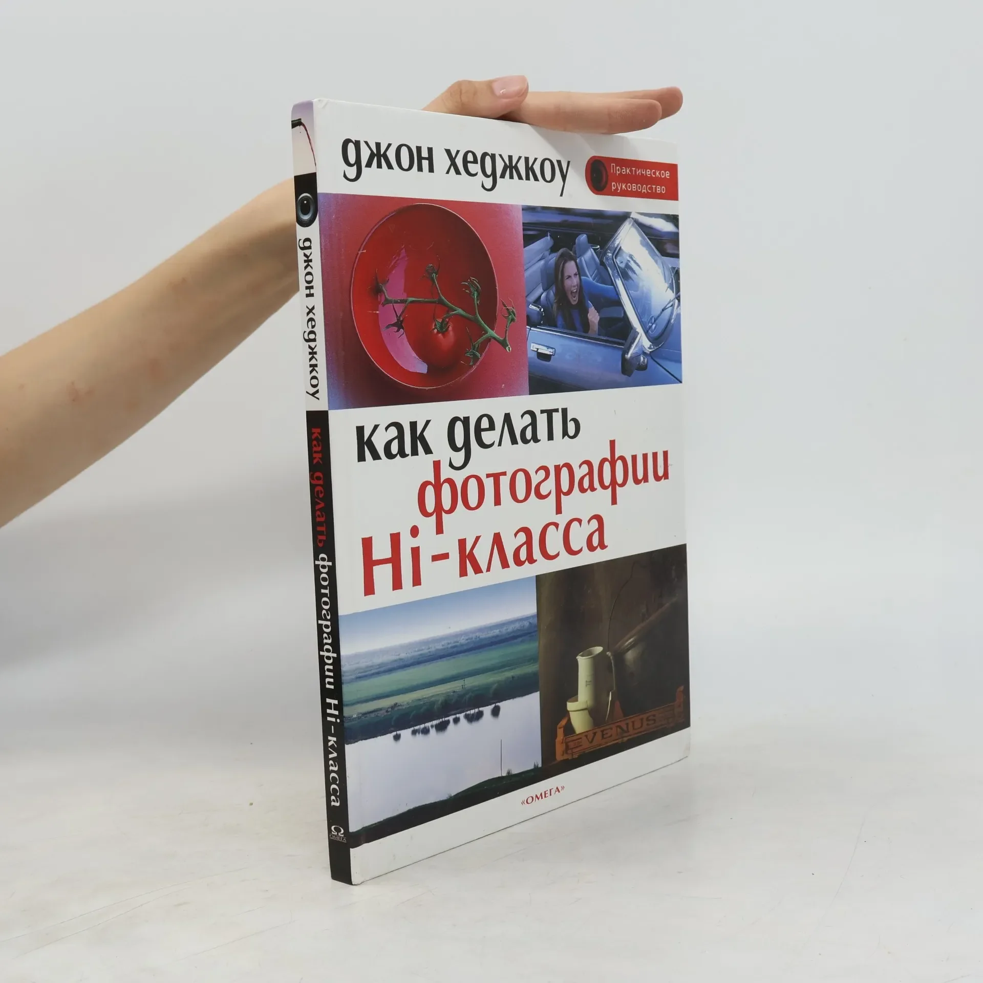 Обложка книги «Как делать фотографии Hi-класса»
