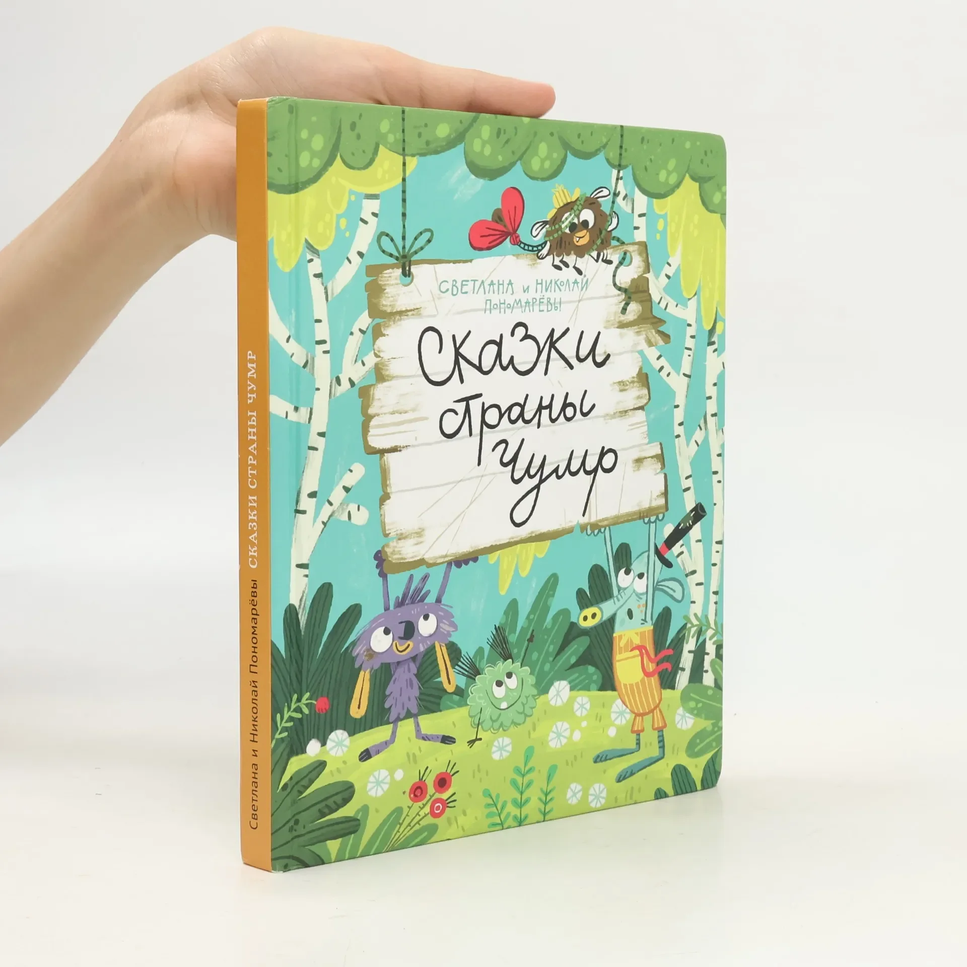 Обложка книги «Сказки страны Чумр»