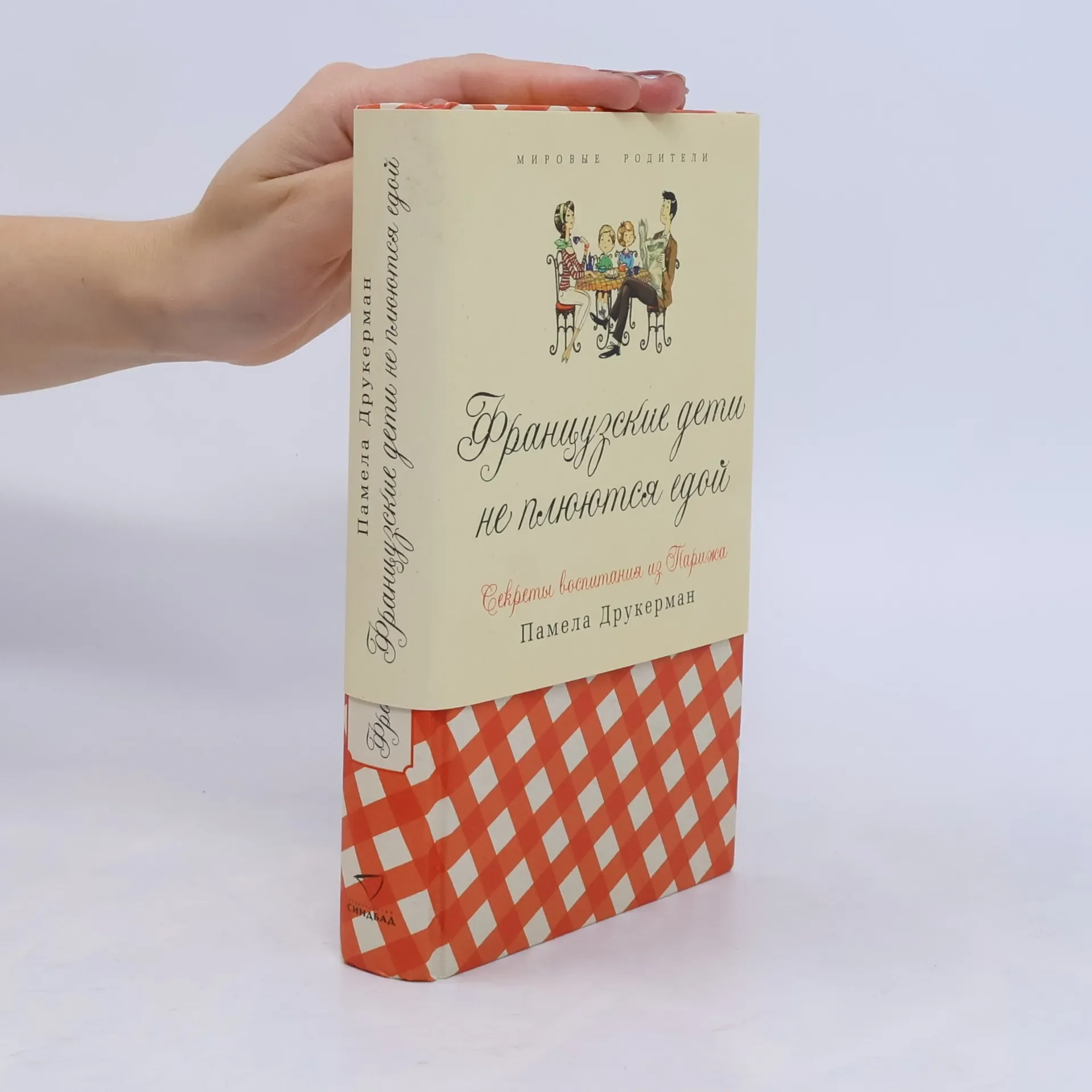 Обложка книги «Французские дети не плюются едой : секреты воспитания из Парижа»