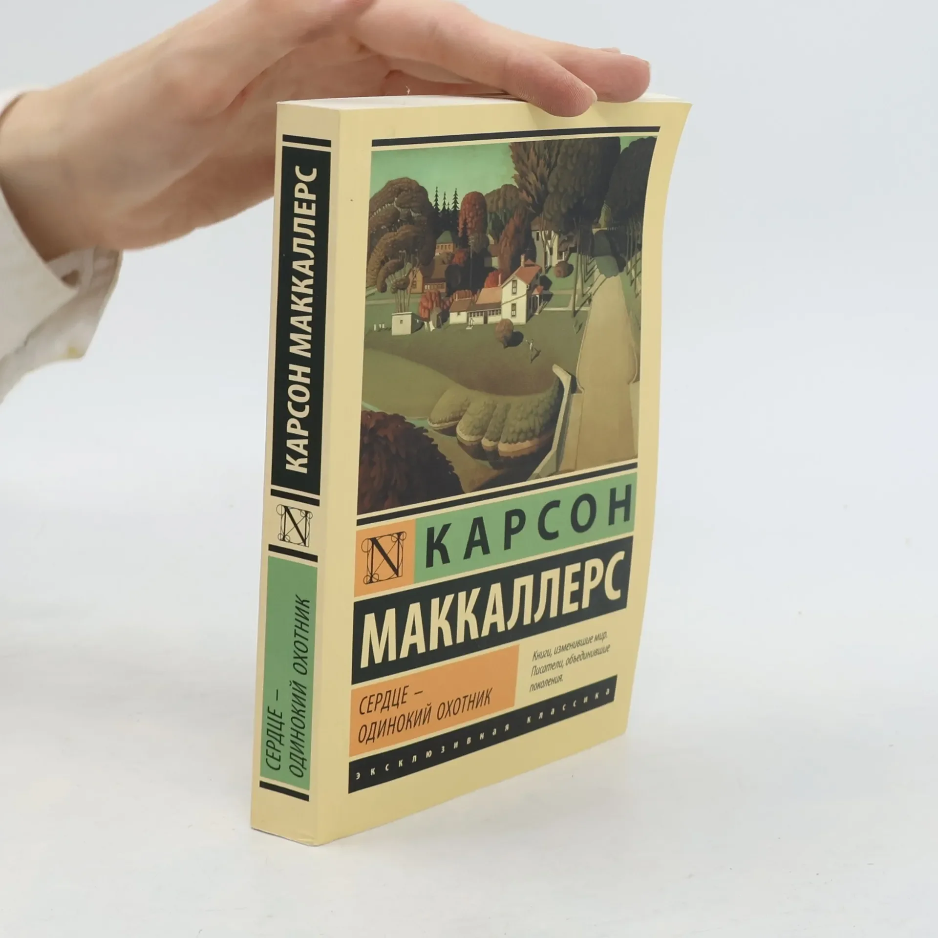 Обложка книги «Сердце - одинокий охотник»