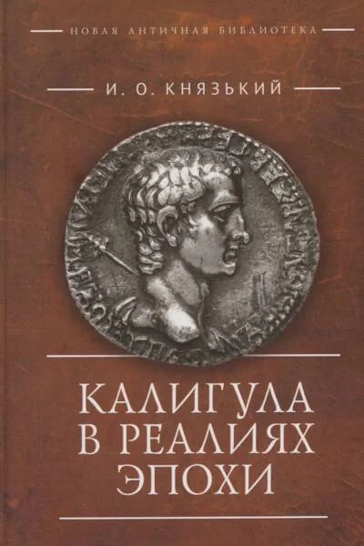 Обложка книги «Калигула в реалиях эпохи»