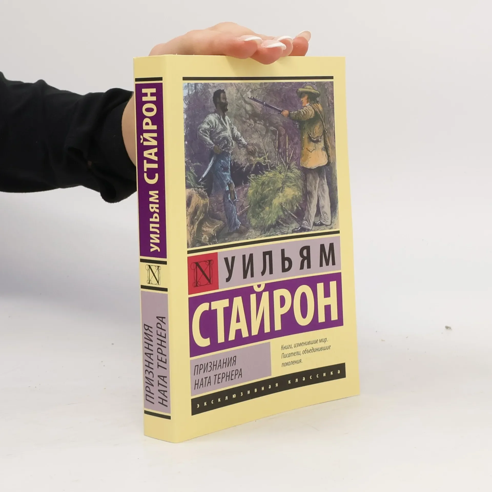 Обложка книги «Признания Ната Тернера»