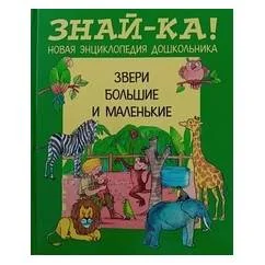 Обложка книги «Звери большие и маленькие»