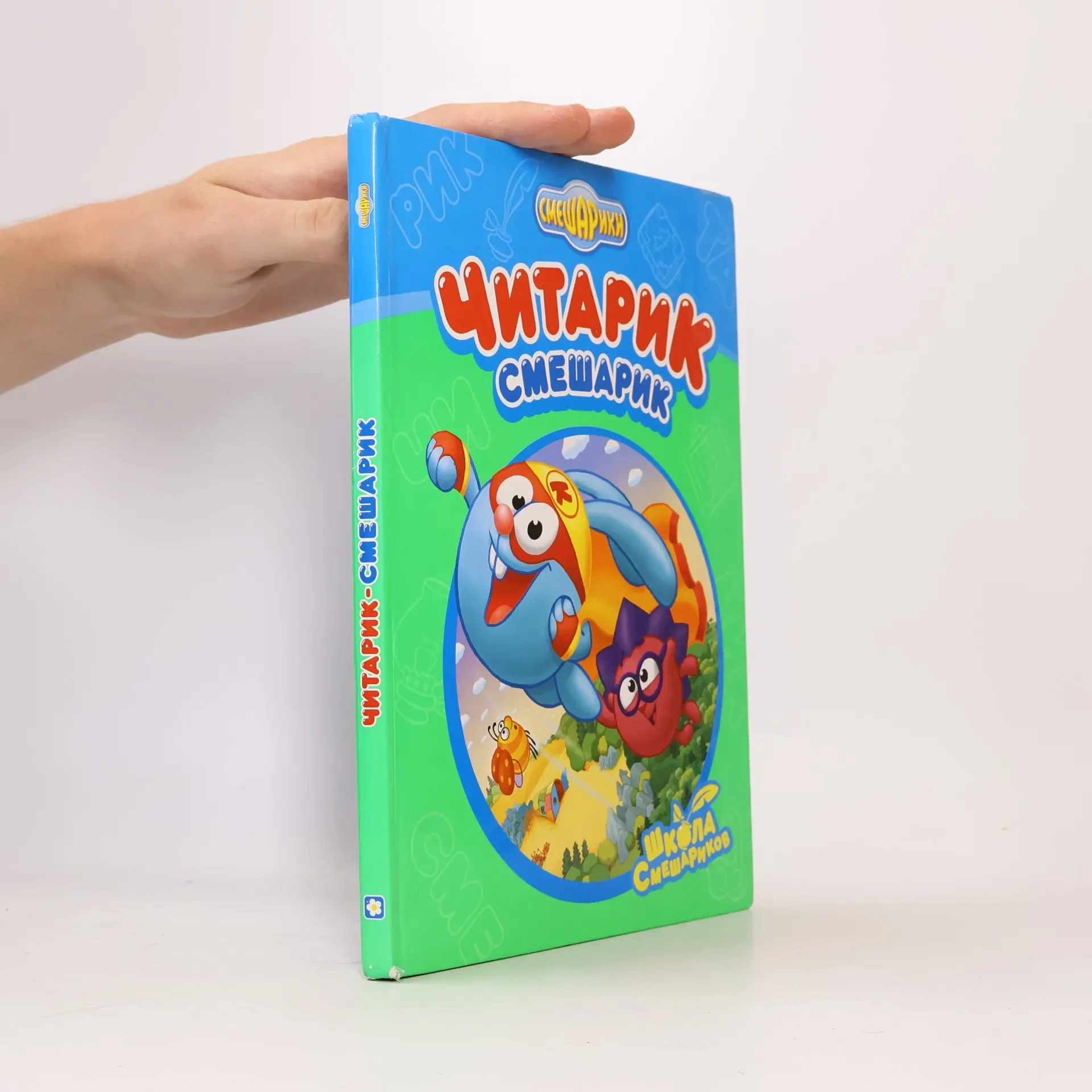 Обложка книги «Читарик-Смешарик»