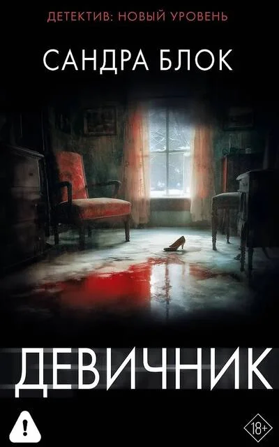 Обложка книги «Девичник»