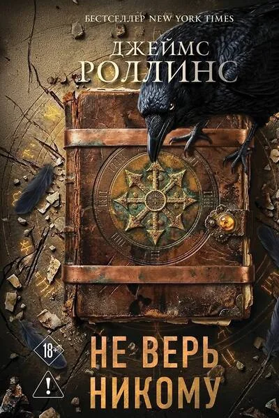 Обложка книги «Не верь никому»